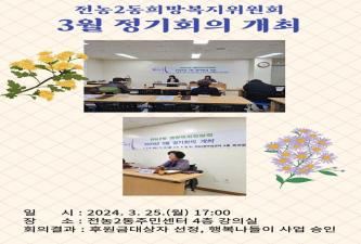 전농2동 희망복지위원회 3월 정기회의 개최 이미지