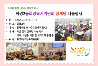 휘경2동 희망복지위원회 복날맞이 삼계탕 나눔 행사 개최 이미지