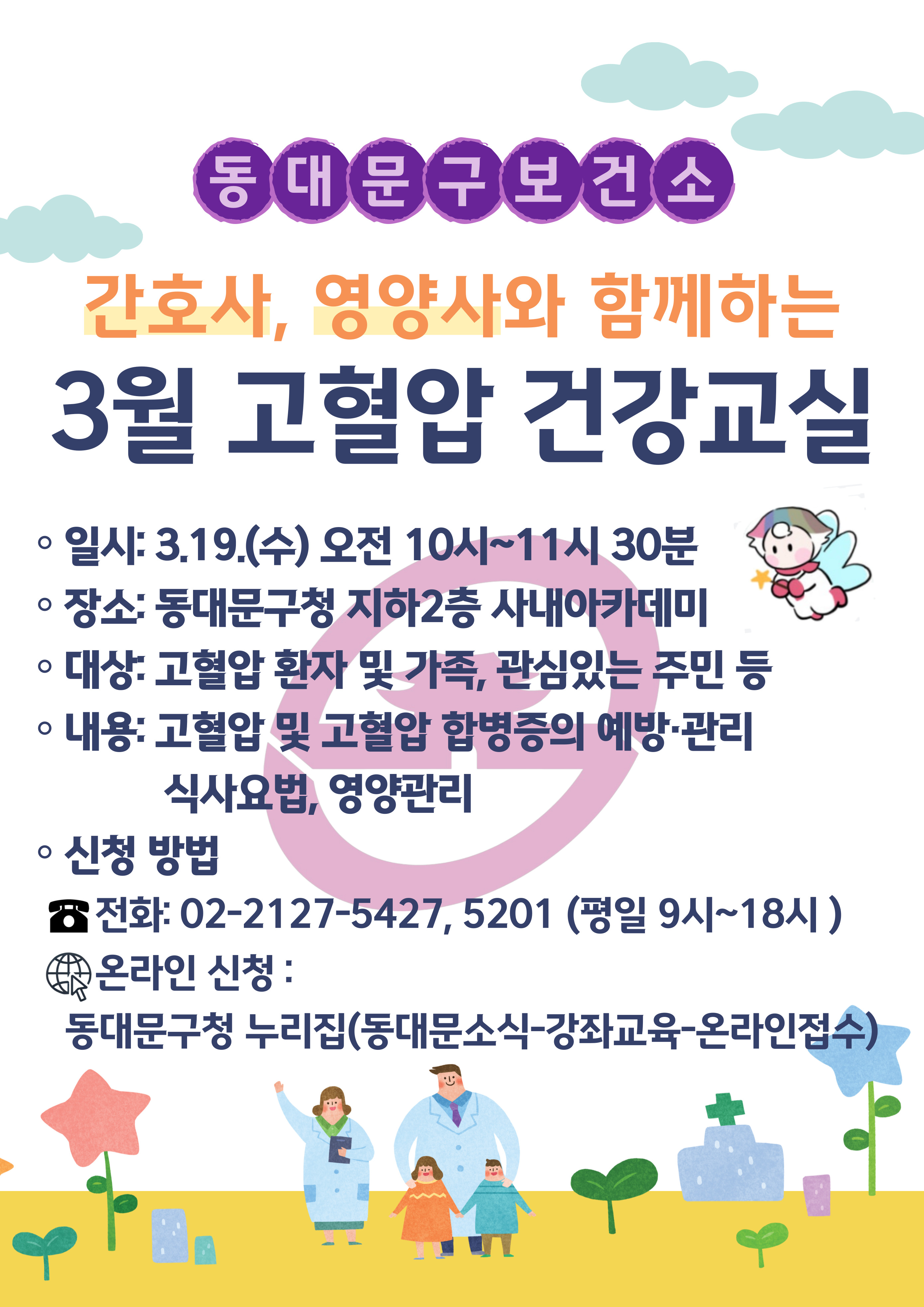 ★3.19(수) 고혈압 건강교실 안내★ 이미지 1 - 본문에 자세한설명을 제공합니다.