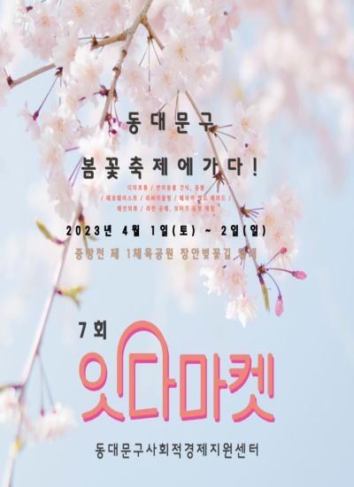 동대문구 봄꽃축제&제 7회 잇다마켓(플리마켓) 이미지