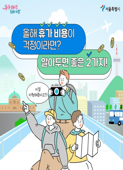서울시 여행 비용 지원 사업 이미지