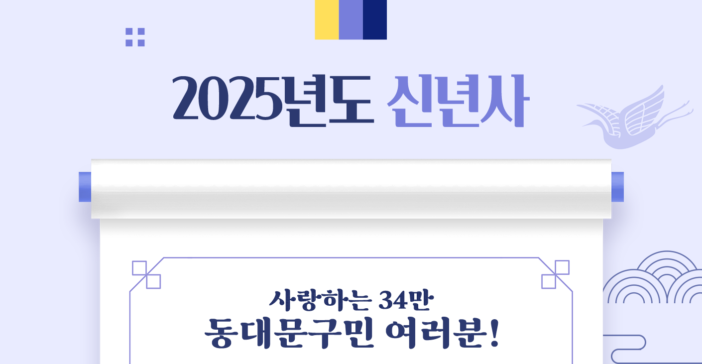 2025년도 신년사 사랑하는 34만 동대문구민 여러분!