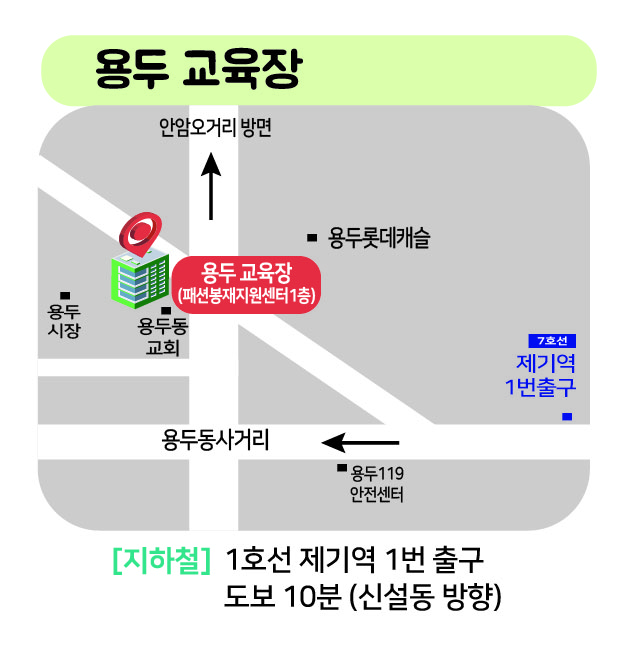 용두 교육장 [지하철] 1호선 제기역 1번 출구 도보 10분(신설동 방향)