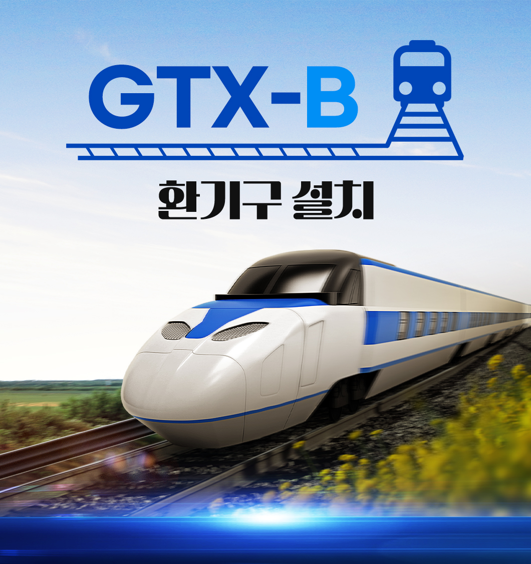 GTX-B 환기구 설치