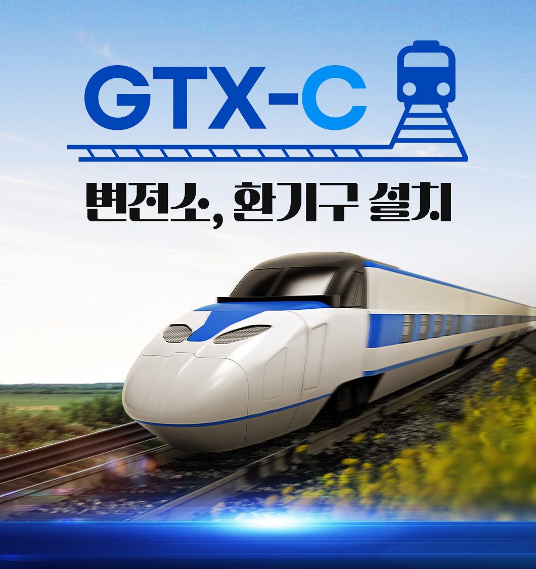 GTX-C 변전소, 환기구 설치